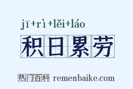 积日累劳是什么意思的图片
